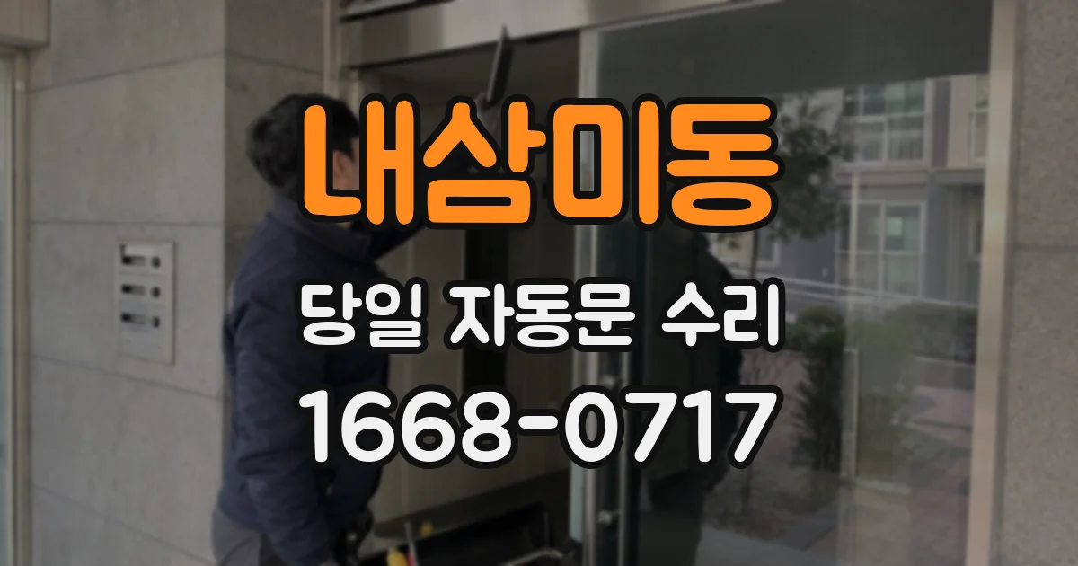 내삼미동 당일 자동문 수리
