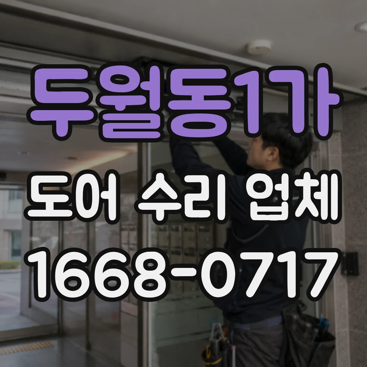 두월동1가 도어 수리 업체