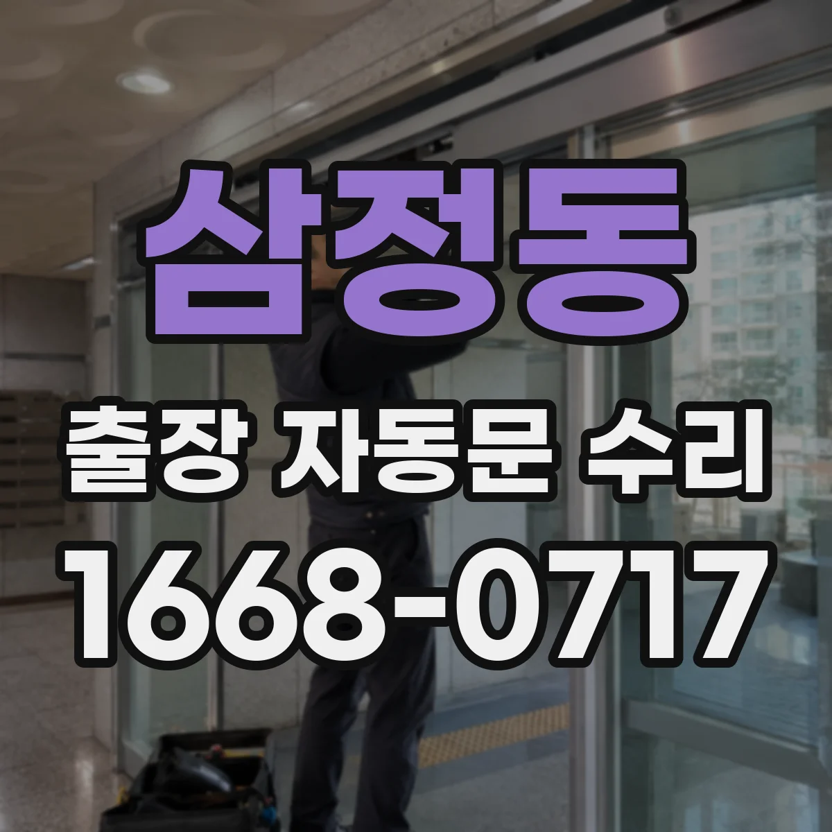 삼정동 출장 자동문 수리