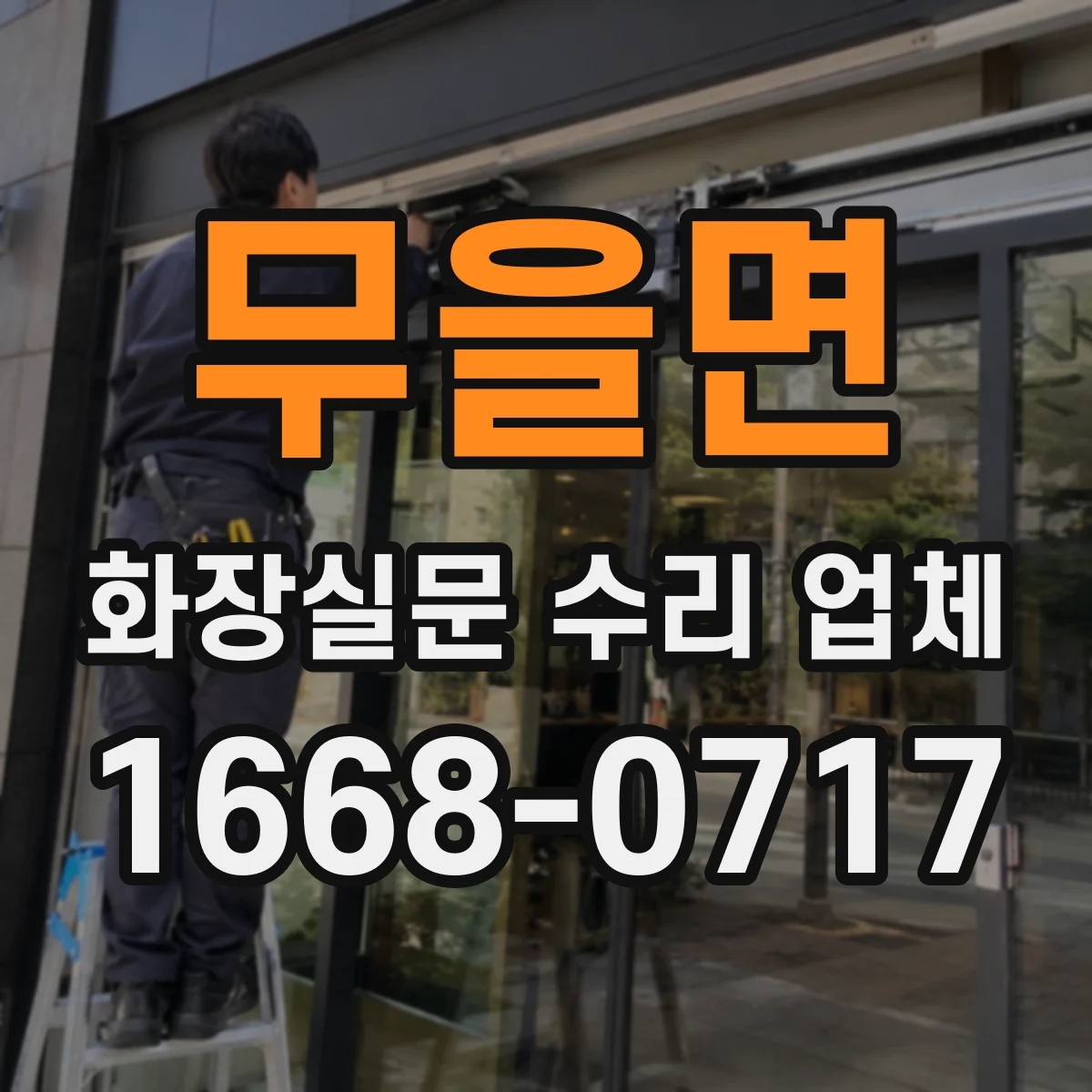 무을면 화장실문 수리 업체