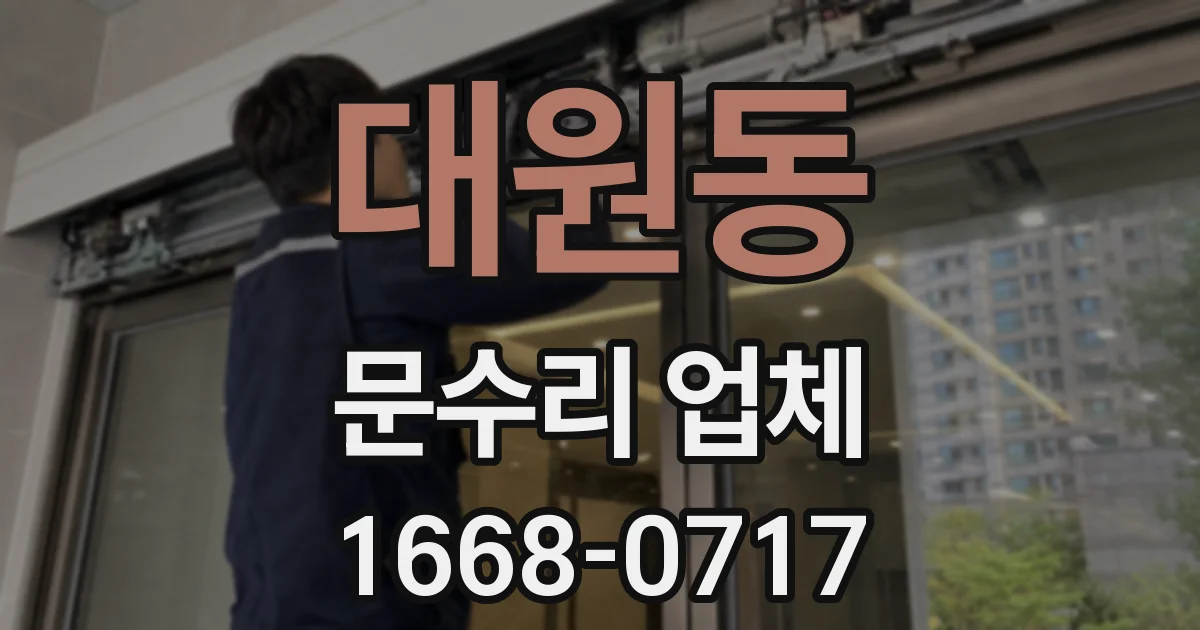 대원동 문수리 업체