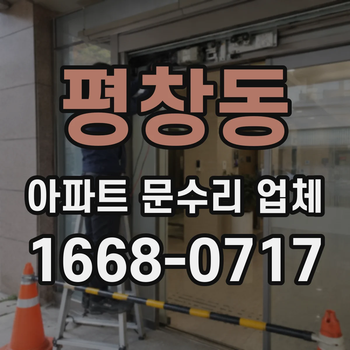 평창동 아파트 문수리 업체
