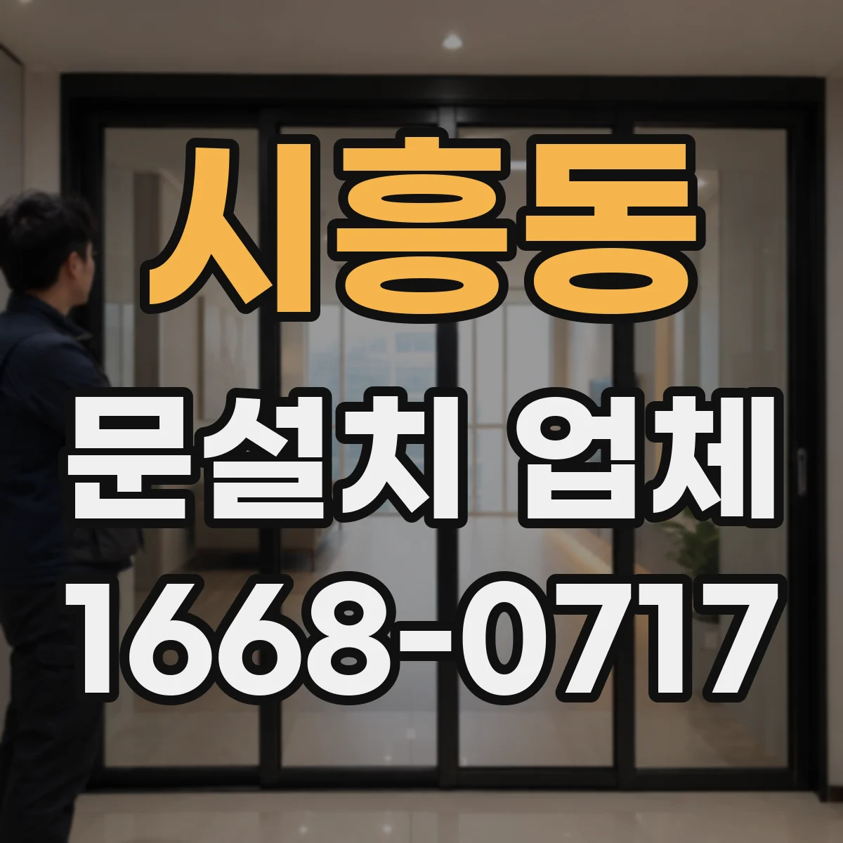 시흥동 문설치 업체