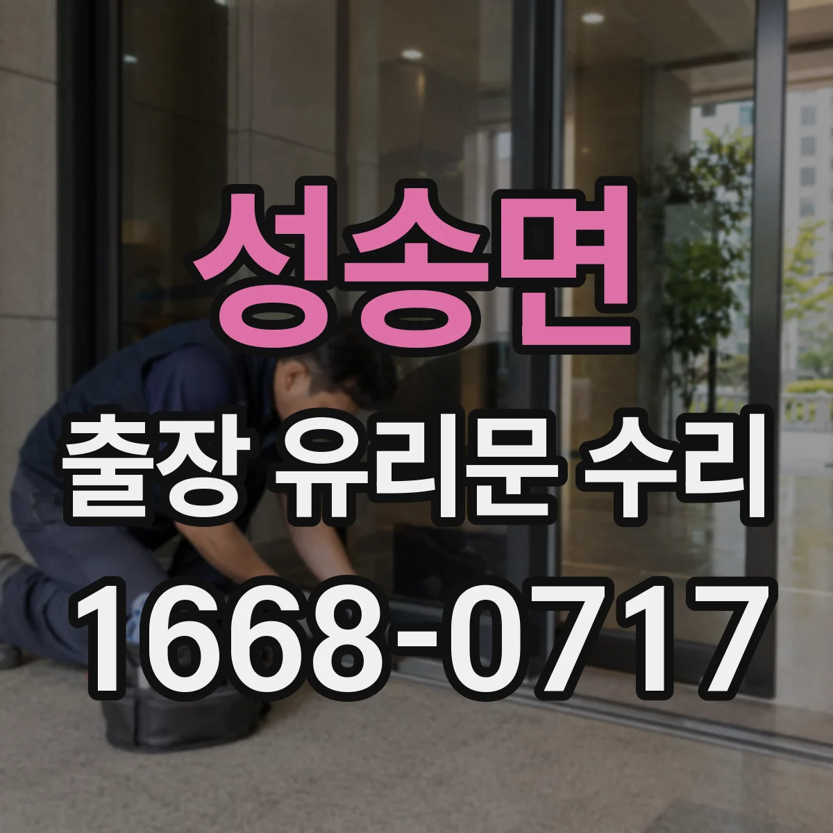 성송면 출장 유리문 수리