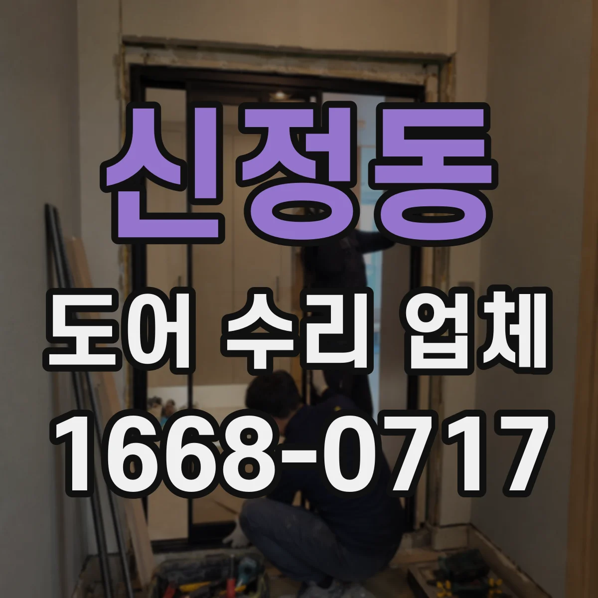 신정동 도어 수리 업체