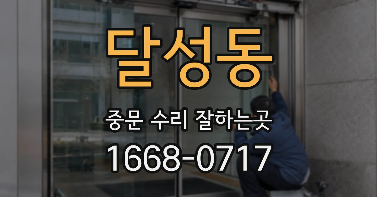 달성동 중문 수리 잘하는곳