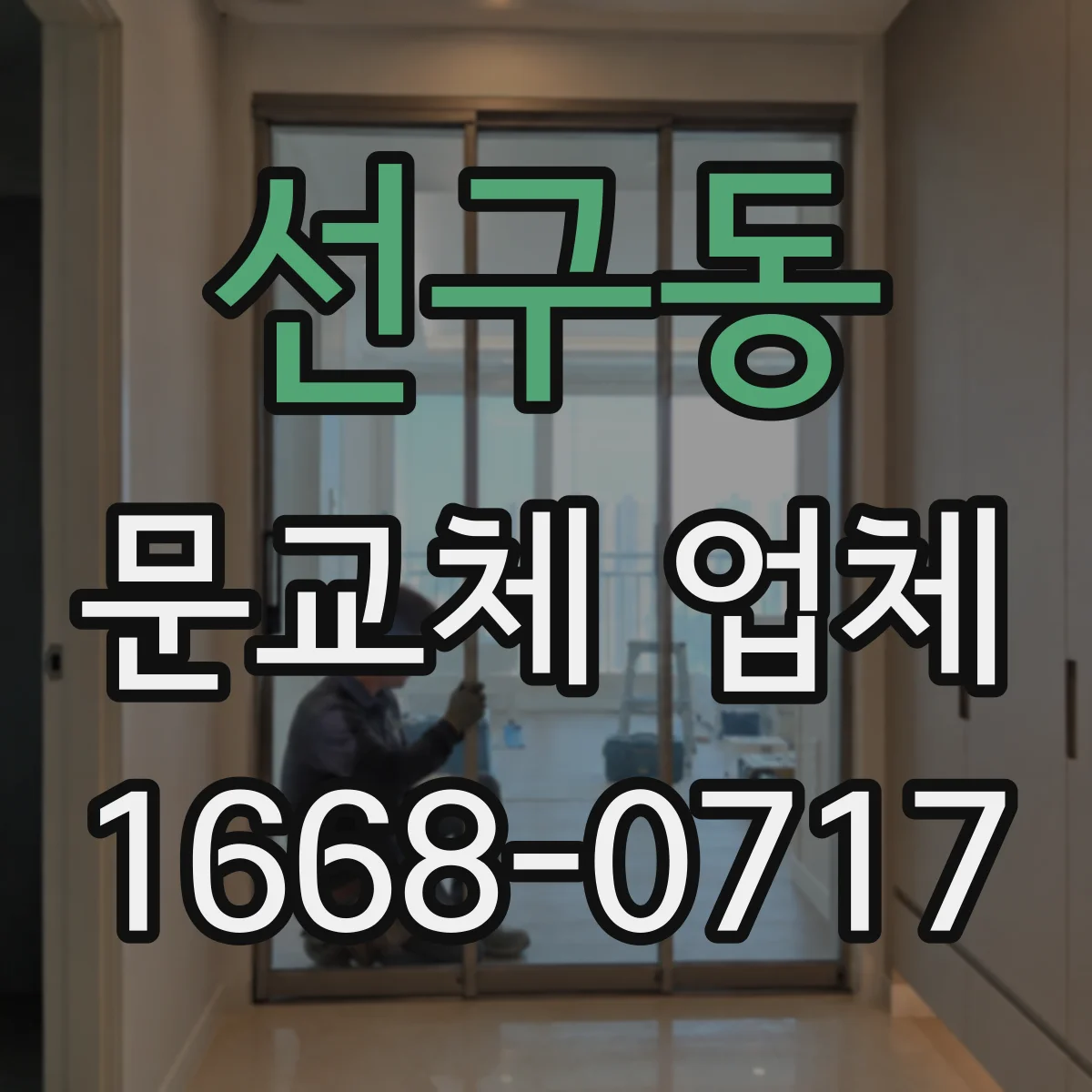선구동 문교체 업체
