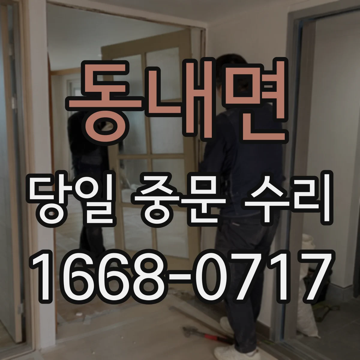 동내면 당일 중문 수리