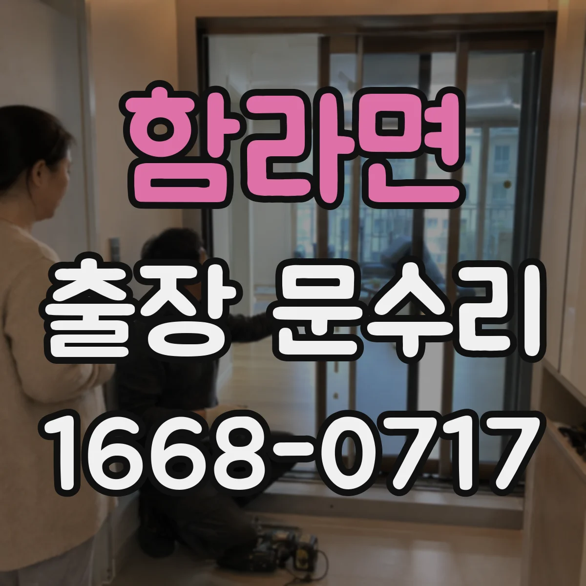 함라면 출장 문수리