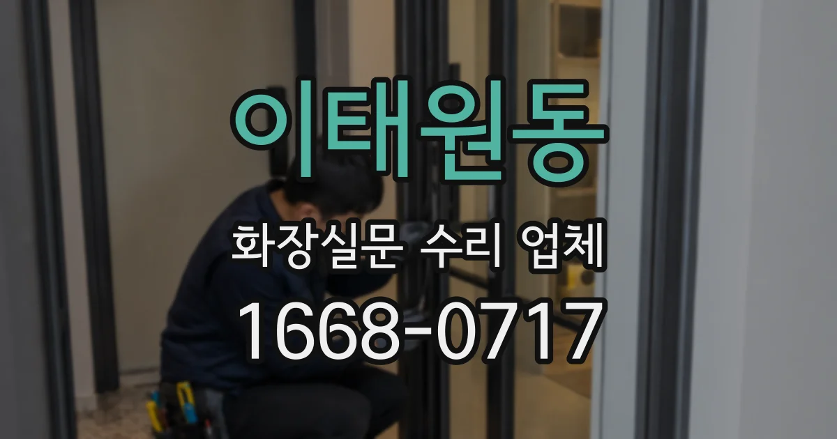 이태원동 화장실문 수리 업체