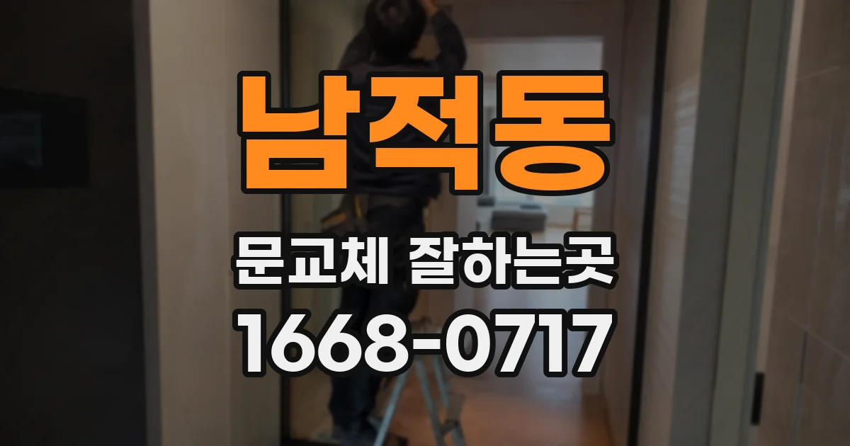 남적동 문교체 잘하는곳