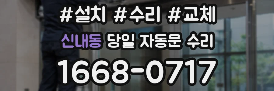 신내동 당일 자동문 수리