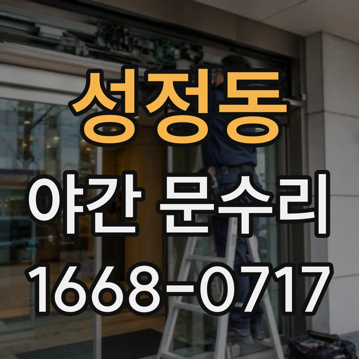 성정동 야간 문수리