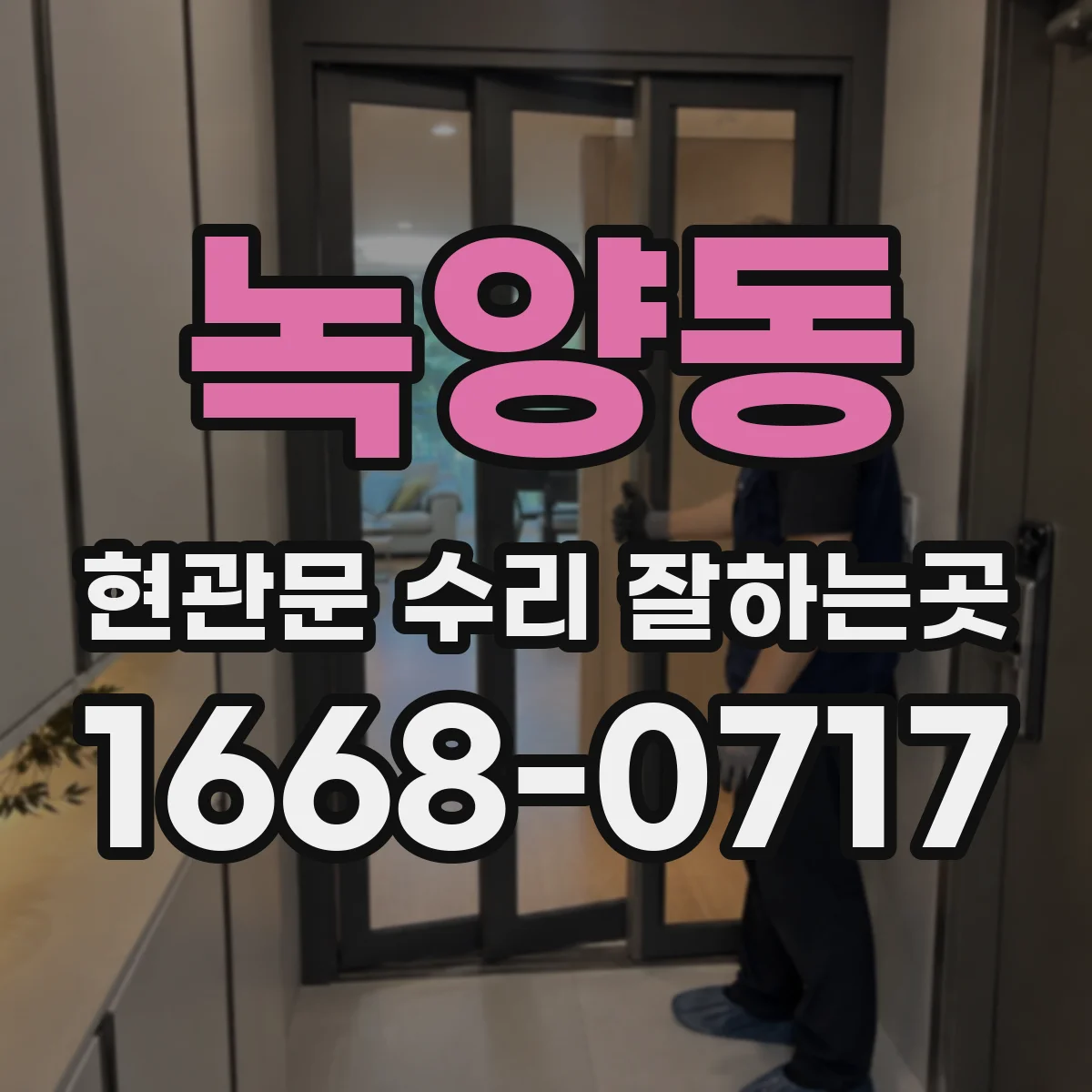 녹양동 현관문 수리 잘하는곳