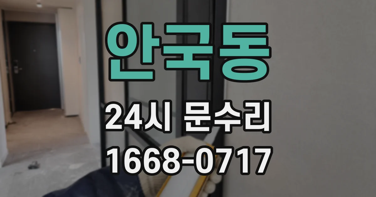 안국동 24시 문수리