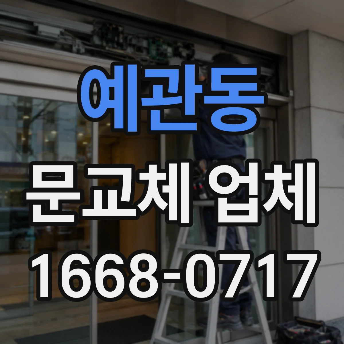 예관동 문교체 업체 문이 잘 안 닫힐 때 문틀 변형 진단 후 교체