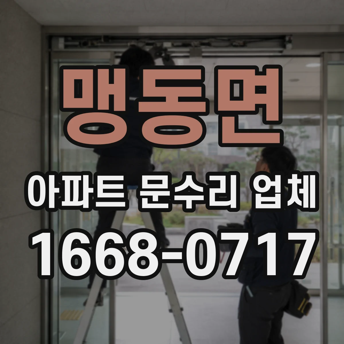 맹동면 아파트 문수리 업체
