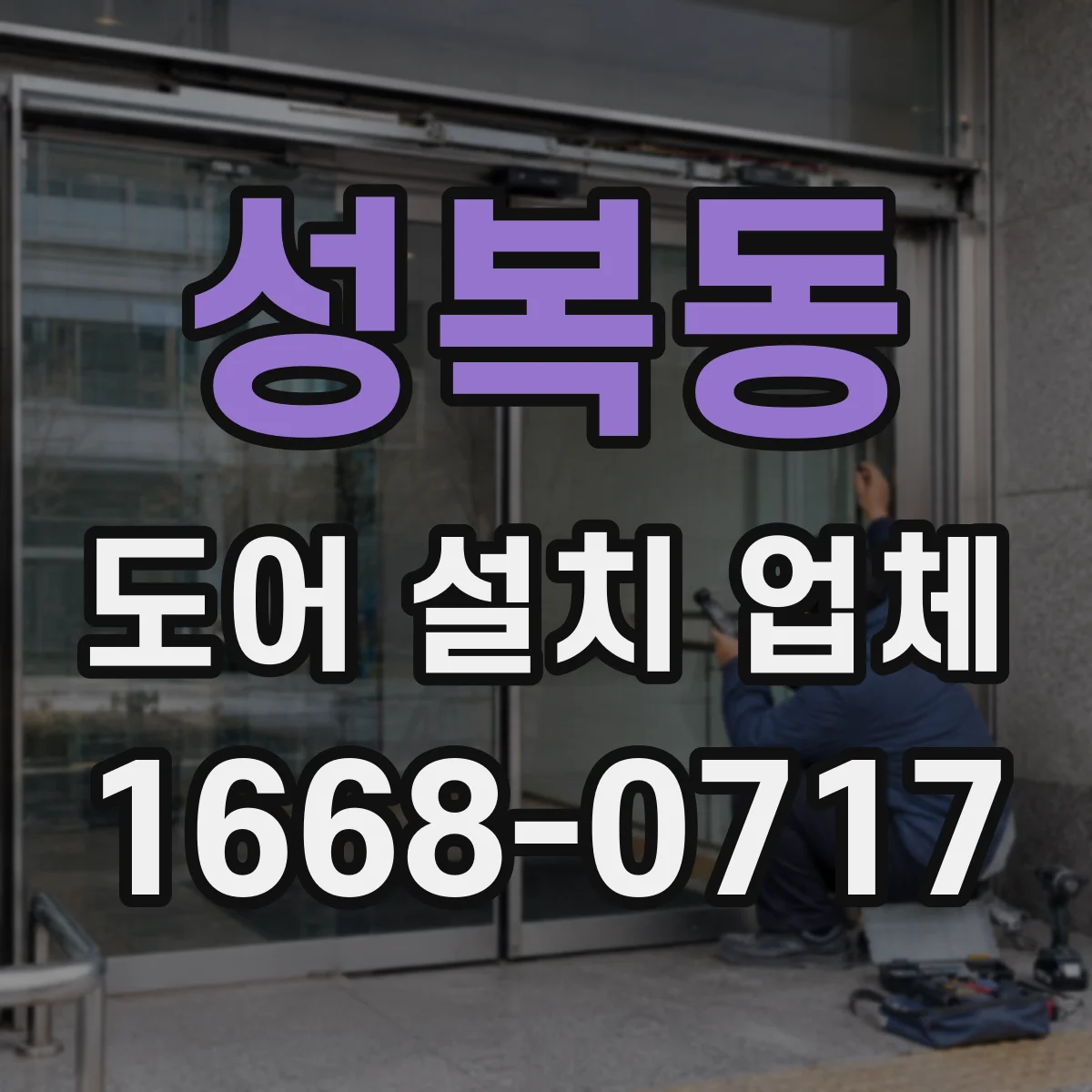 성복동 도어 설치 업체