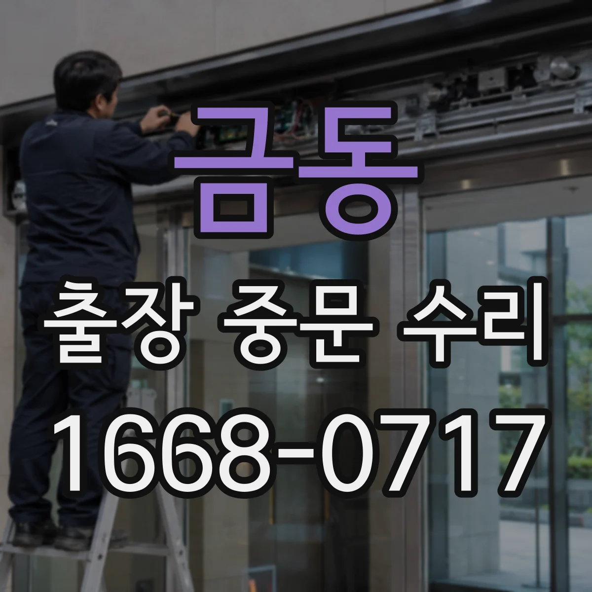 금동 출장 중문 수리