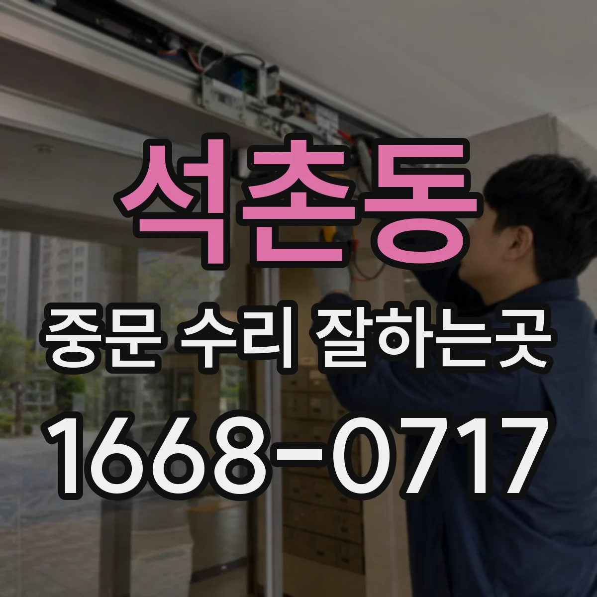 석촌동 중문 수리 잘하는곳