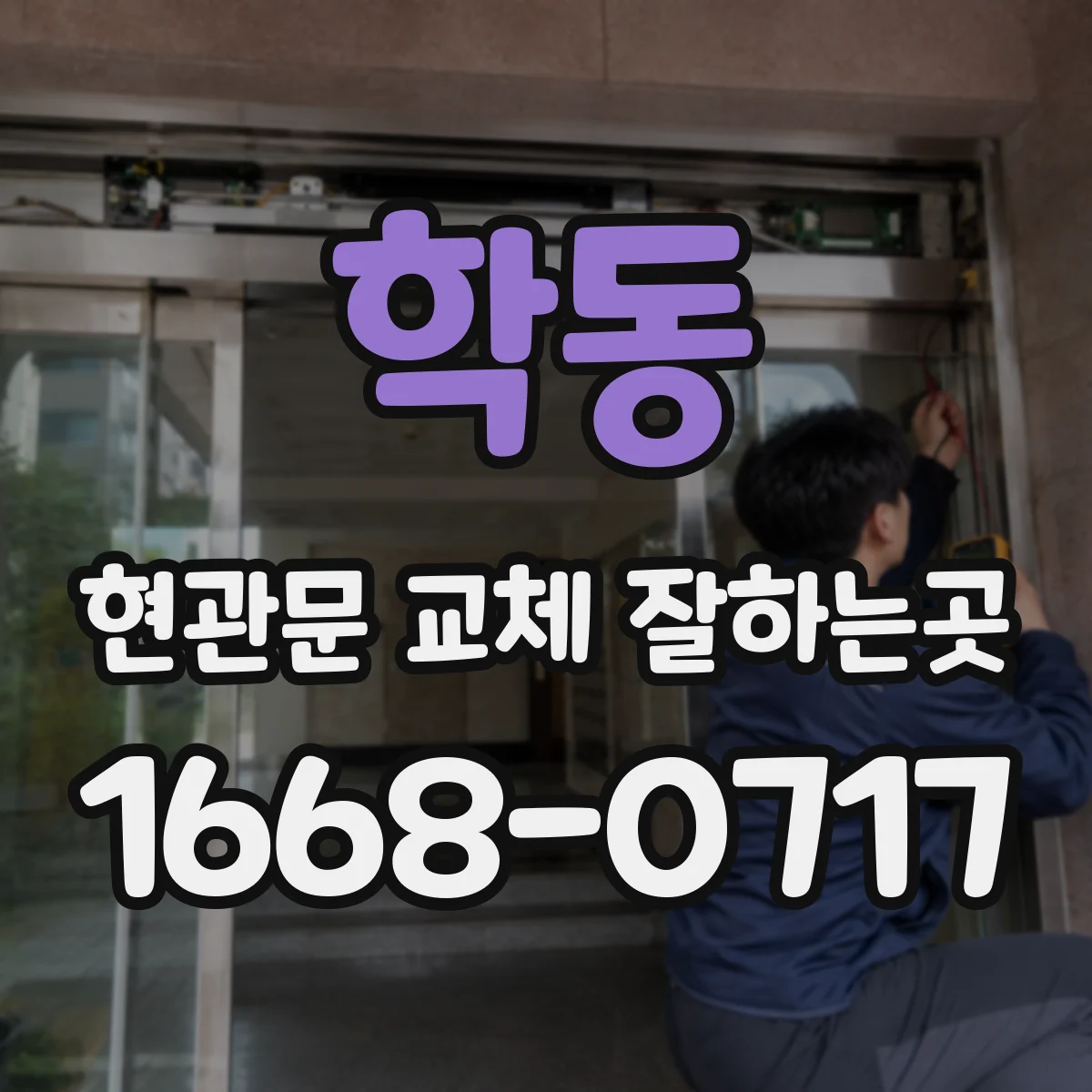 학동 현관문 교체 잘하는곳