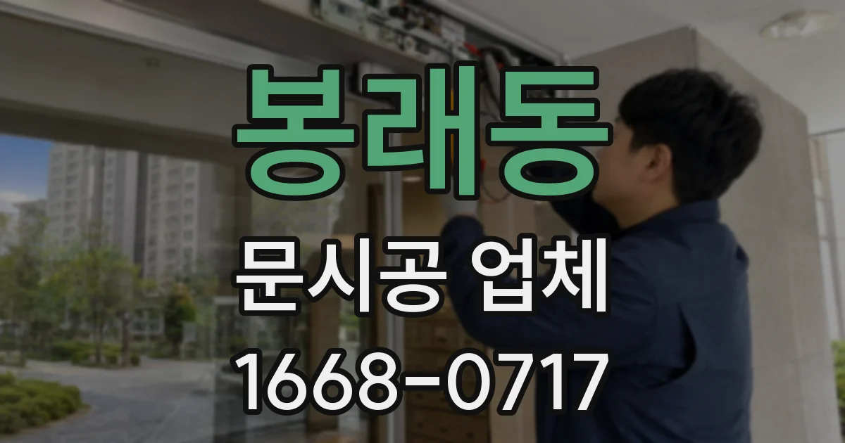 봉래동 문시공 업체