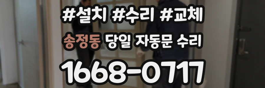 송정동 당일 자동문 수리