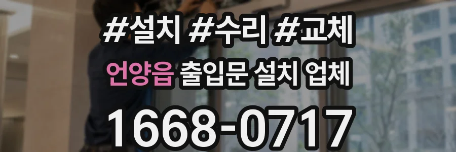언양읍 출입문 설치 업체