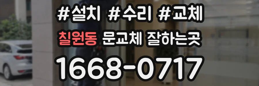 칠원동 문교체 잘하는곳