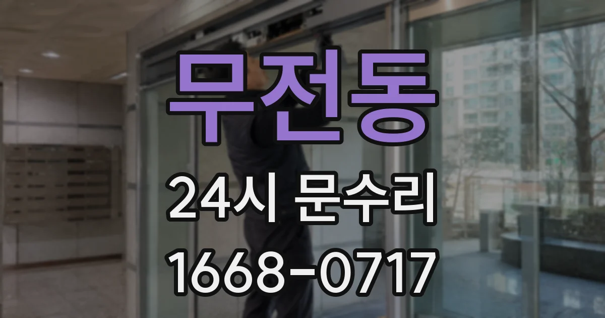 무전동 24시 문수리