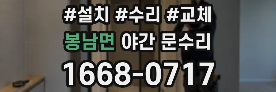 봉남면 야간 문수리