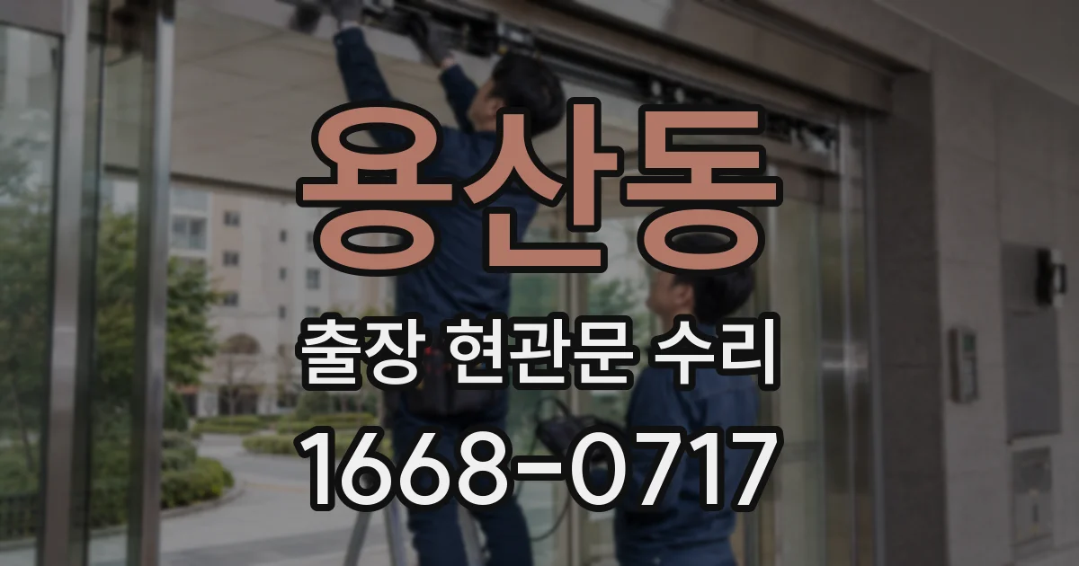 용산동 출장 현관문 수리
