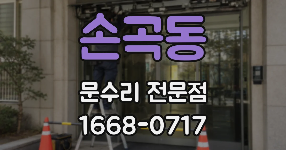 손곡동 문수리 전문점