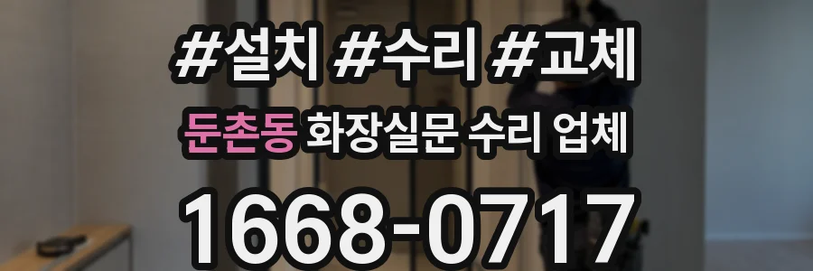 둔촌동 화장실문 수리 업체