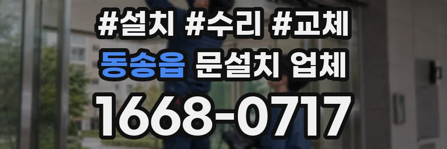동송읍 문설치 업체