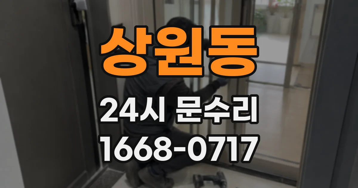 상원동 24시 문수리