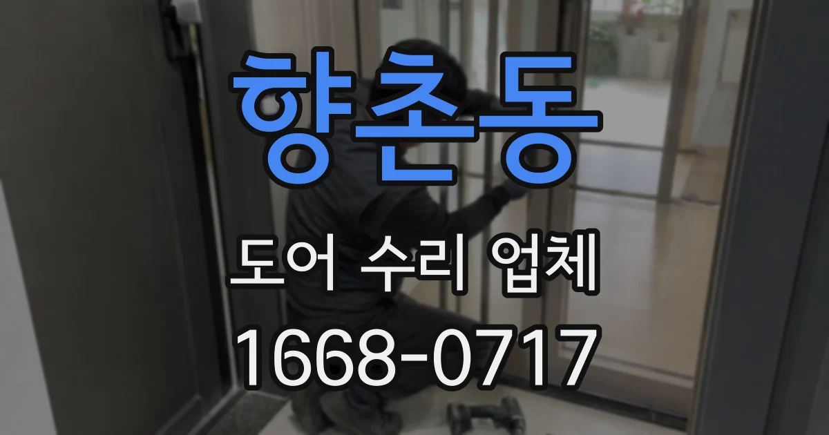 향촌동 도어 수리 업체