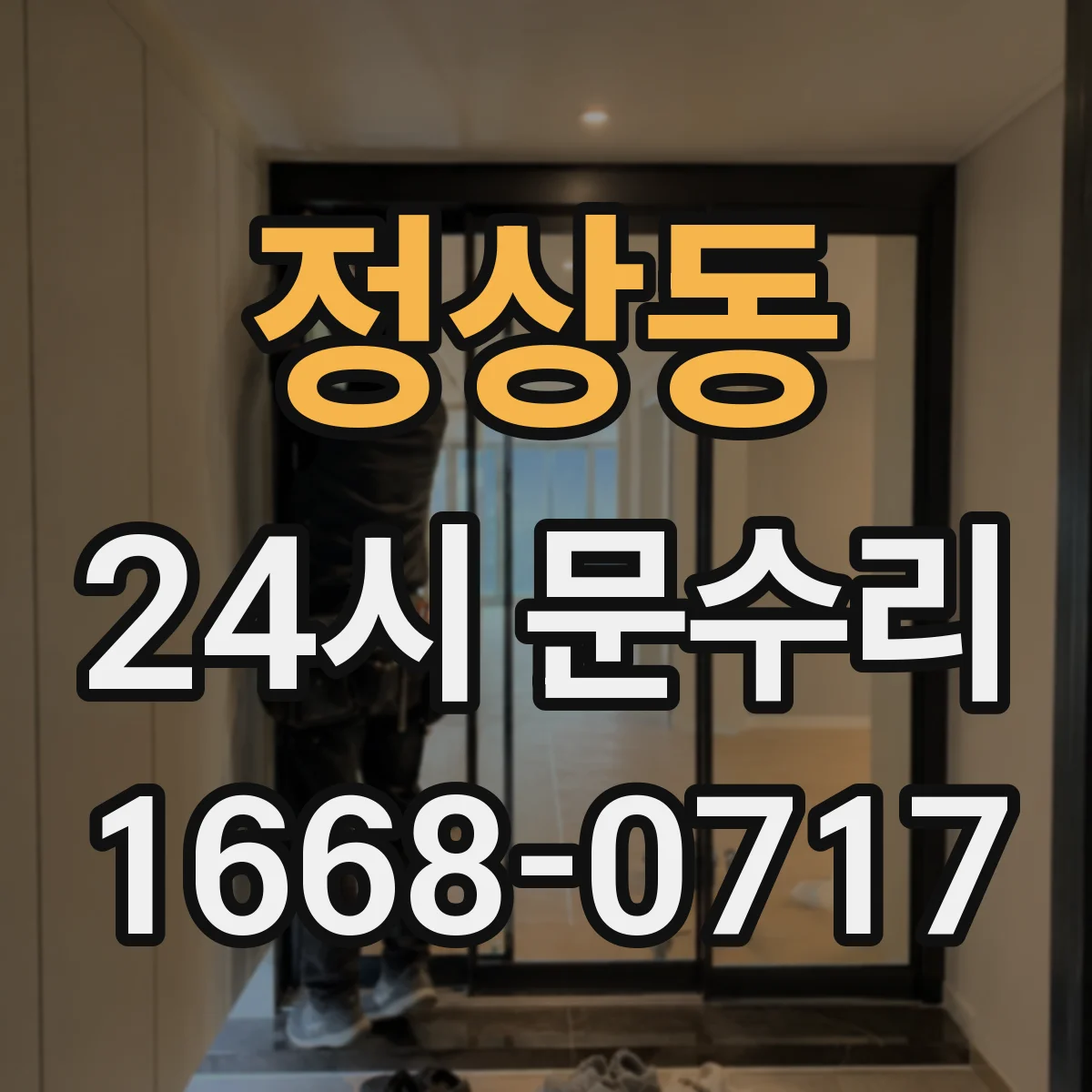 정상동 24시 문수리