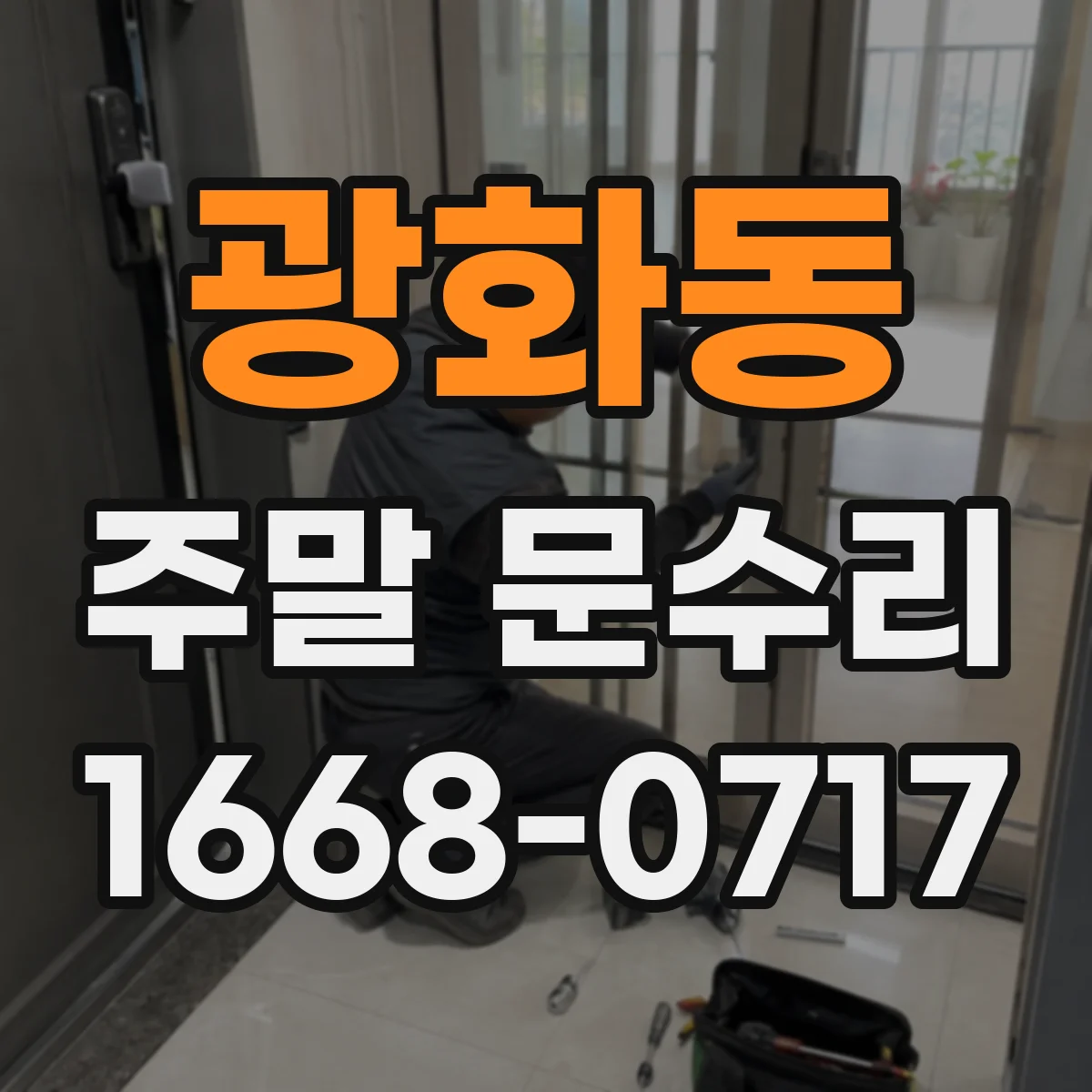 광화동 주말 문수리