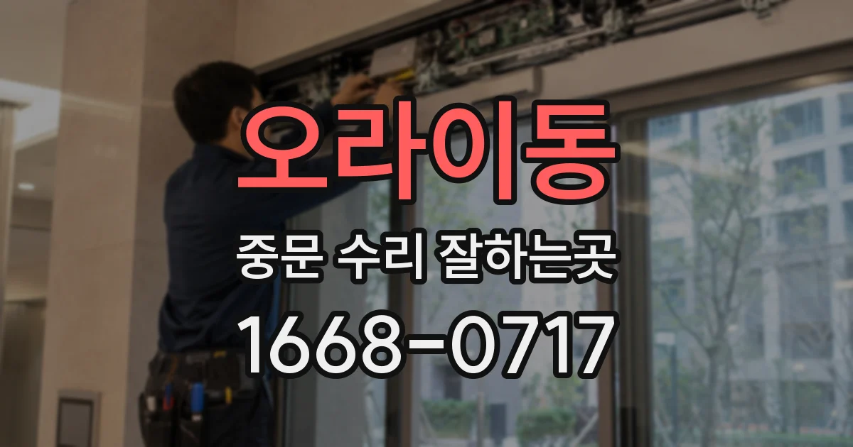 오라이동 중문 수리 잘하는곳