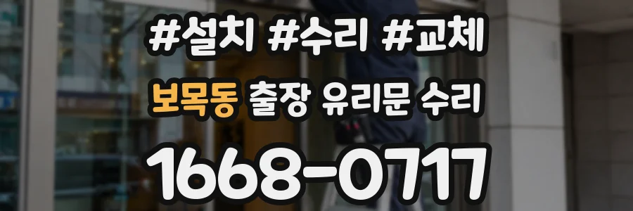 보목동 출장 유리문 수리