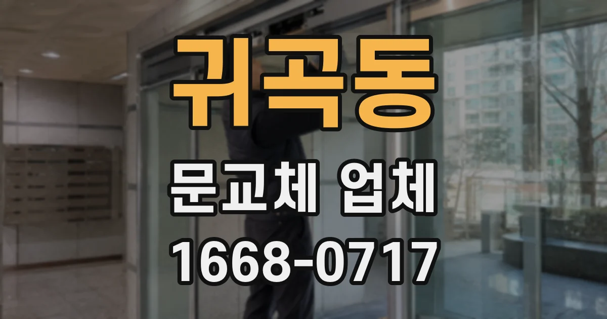 귀곡동 문교체 업체