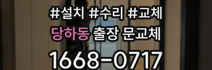 당하동 출장 문교체