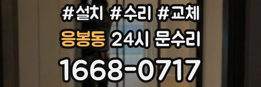 응봉동 24시 문수리