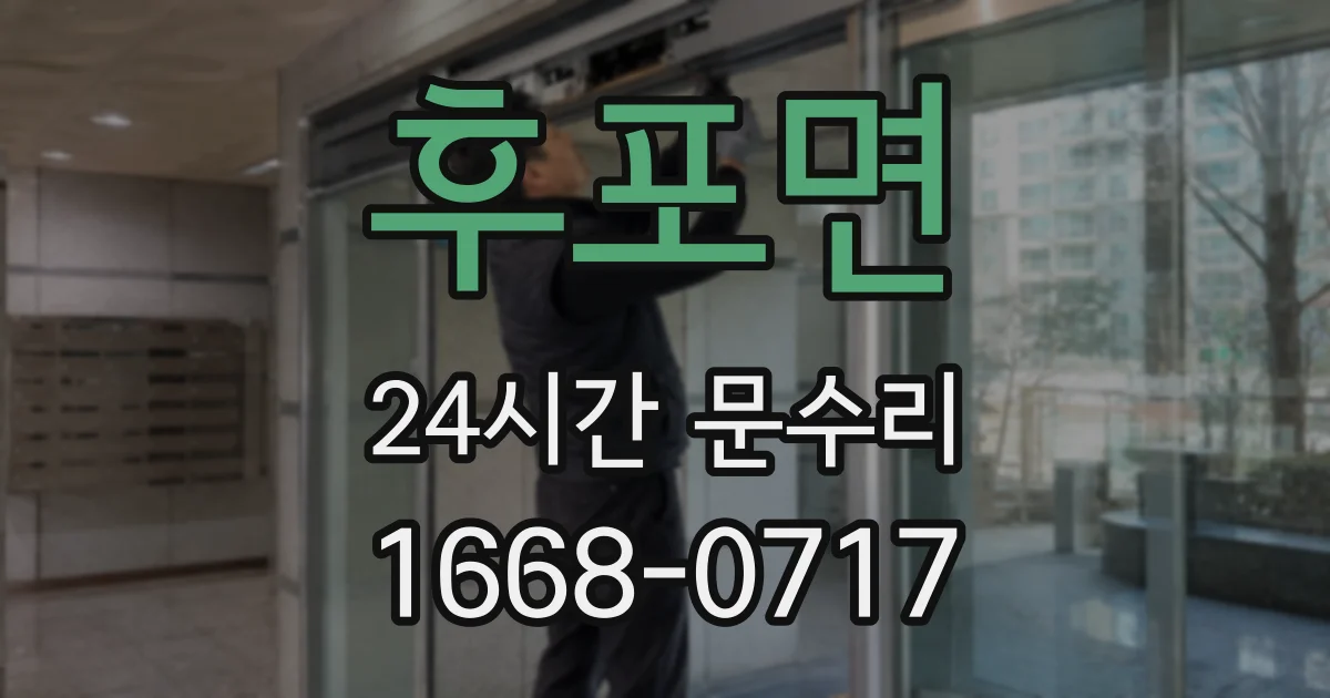 후포면 24시간 문수리