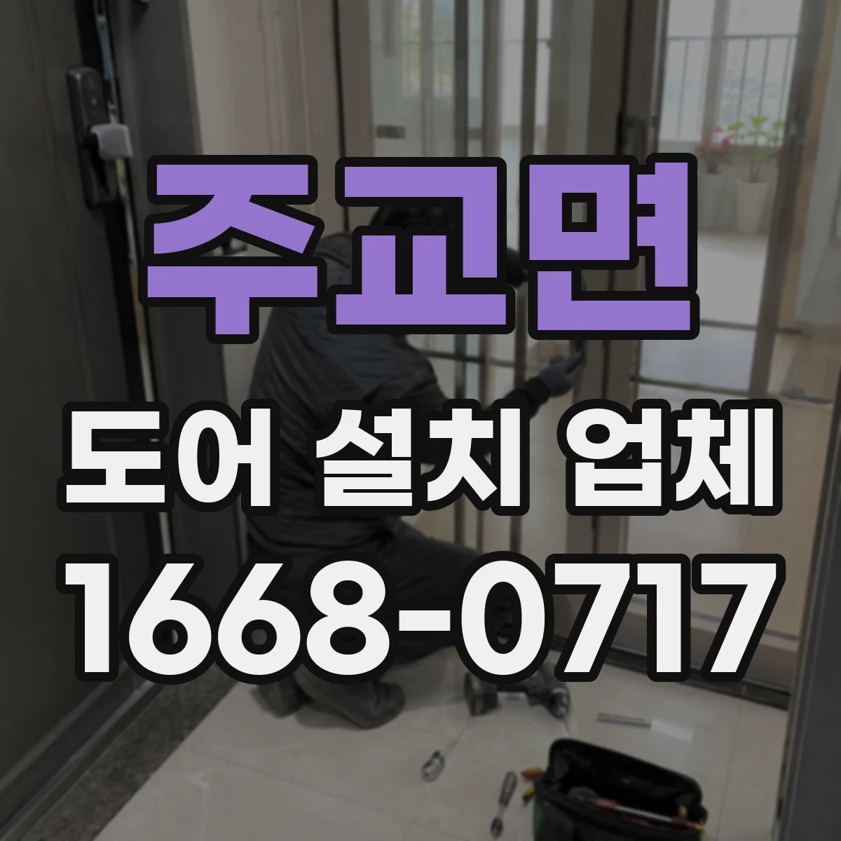 주교면 도어 설치 업체
