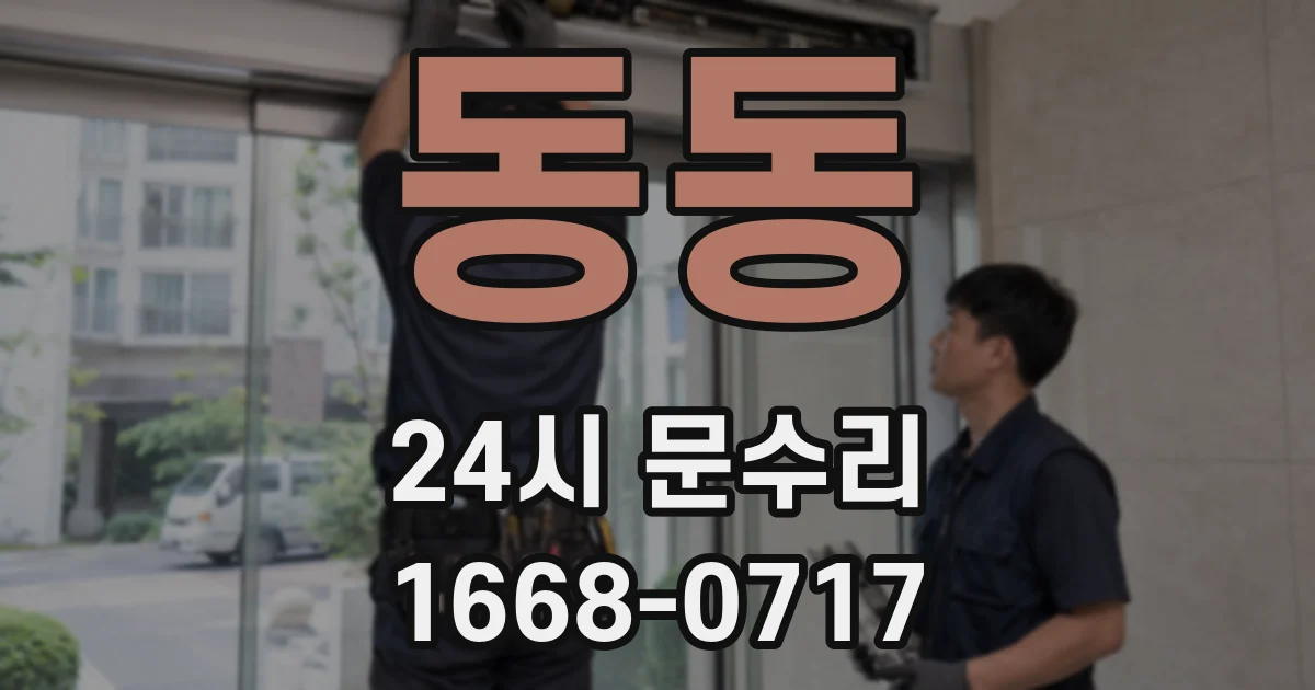 동동 24시 문수리