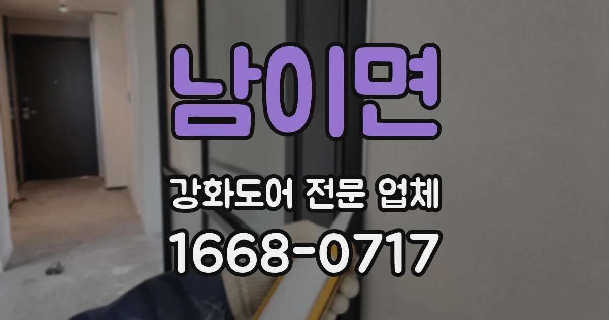 남이면 강화도어 전문 업체