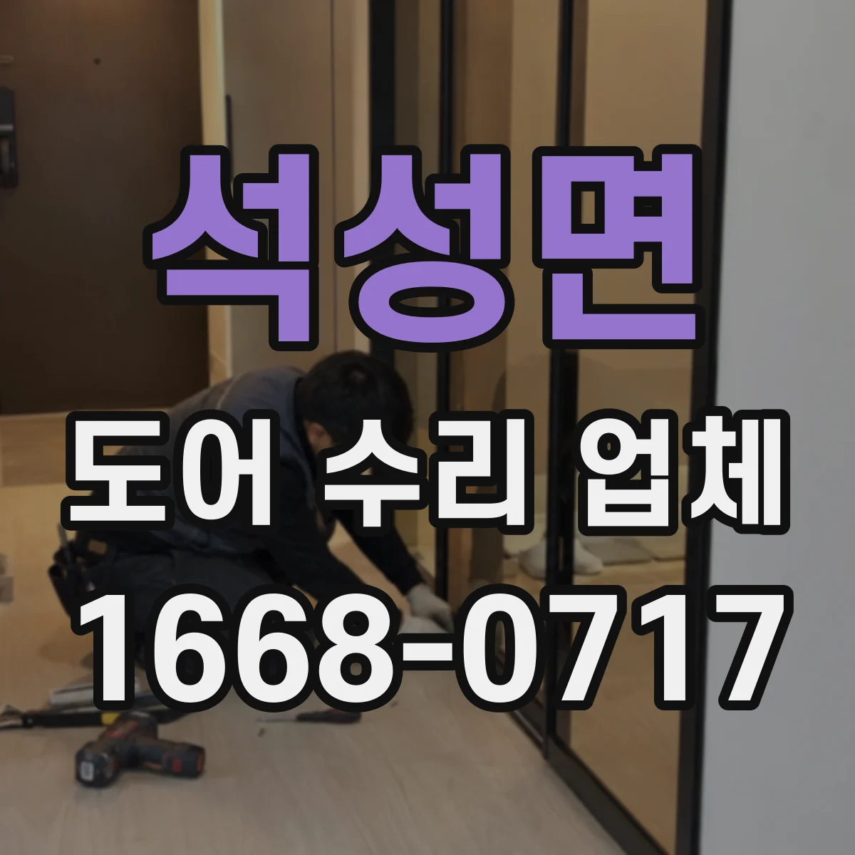 석성면 도어 수리 업체