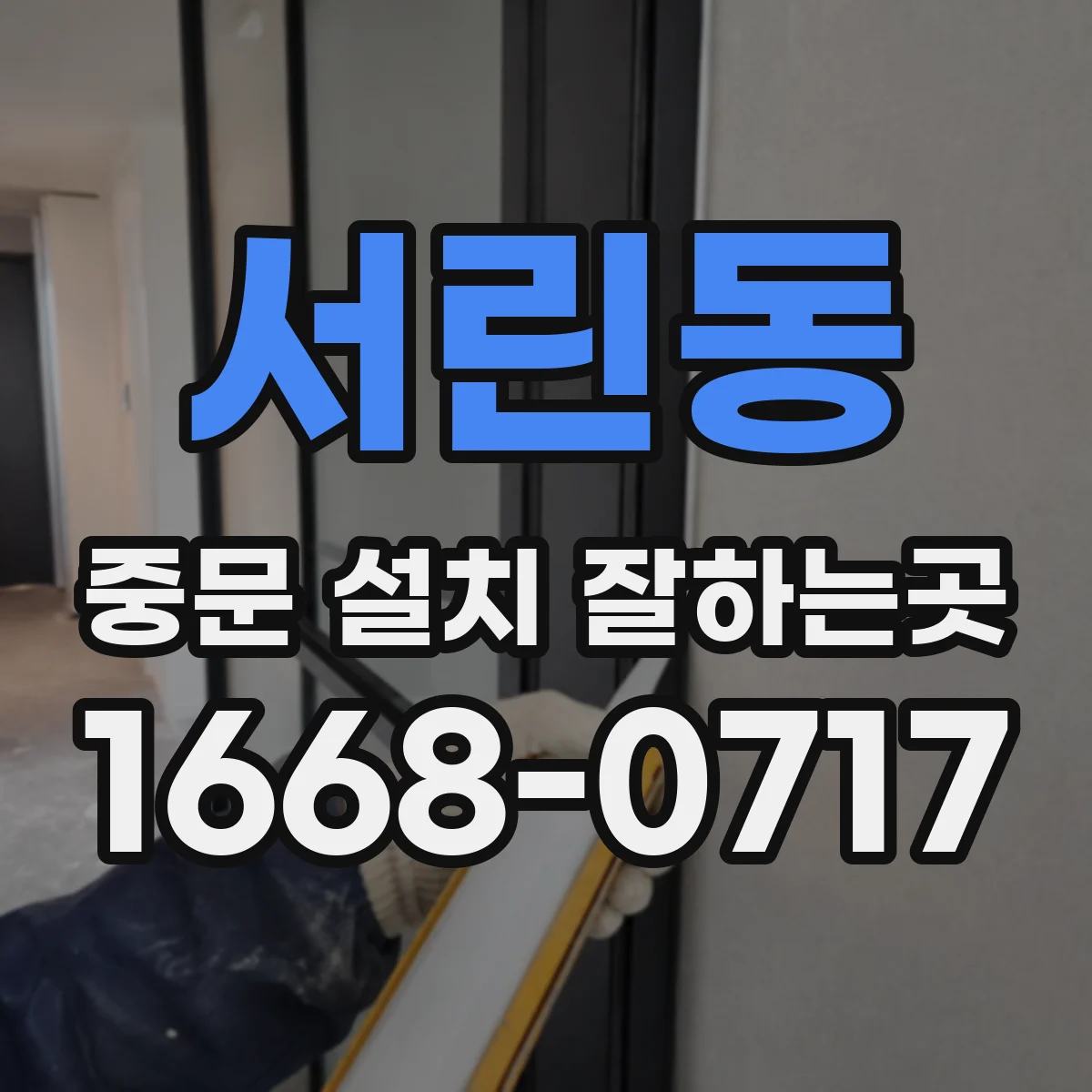 서린동 중문 설치 잘하는곳